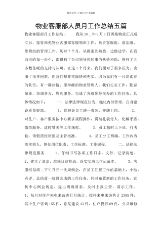 物业客服部人员月工作总结五篇