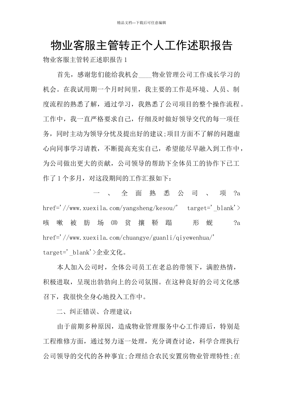 物业客服主管转正个人工作述职报告_第1页