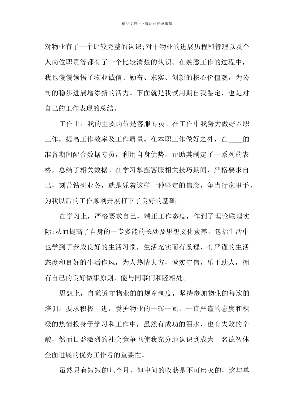 物业客服主管转正个人工作述职报告_第3页