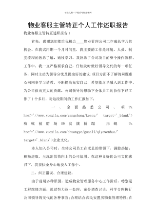 物业客服主管转正个人工作述职报告