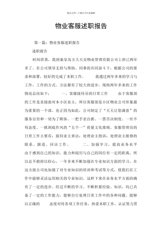 物业客服述职报告