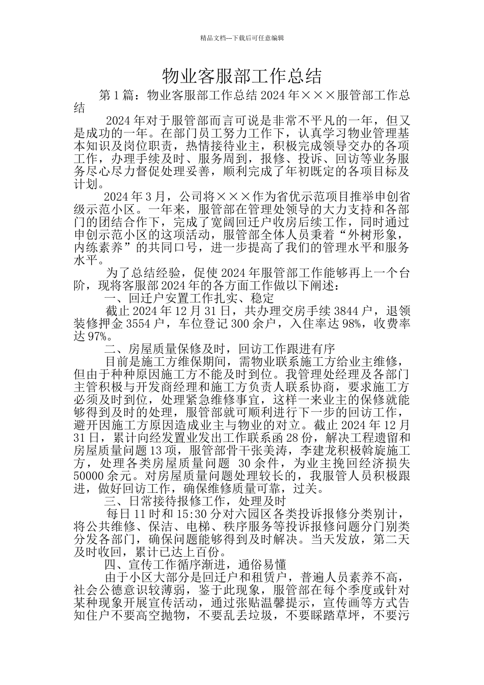 物业客服部工作总结_第1页