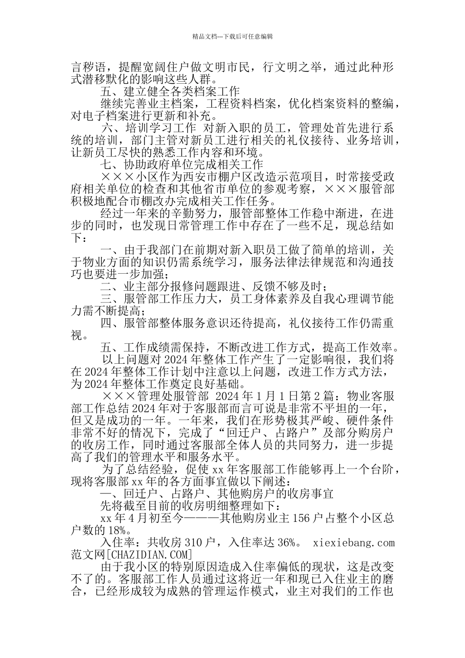 物业客服部工作总结_第2页