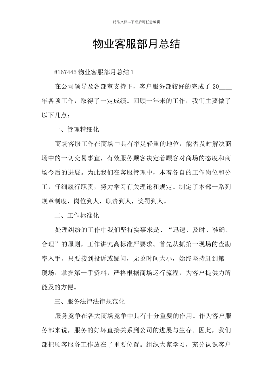 物业客服部月总结_第1页