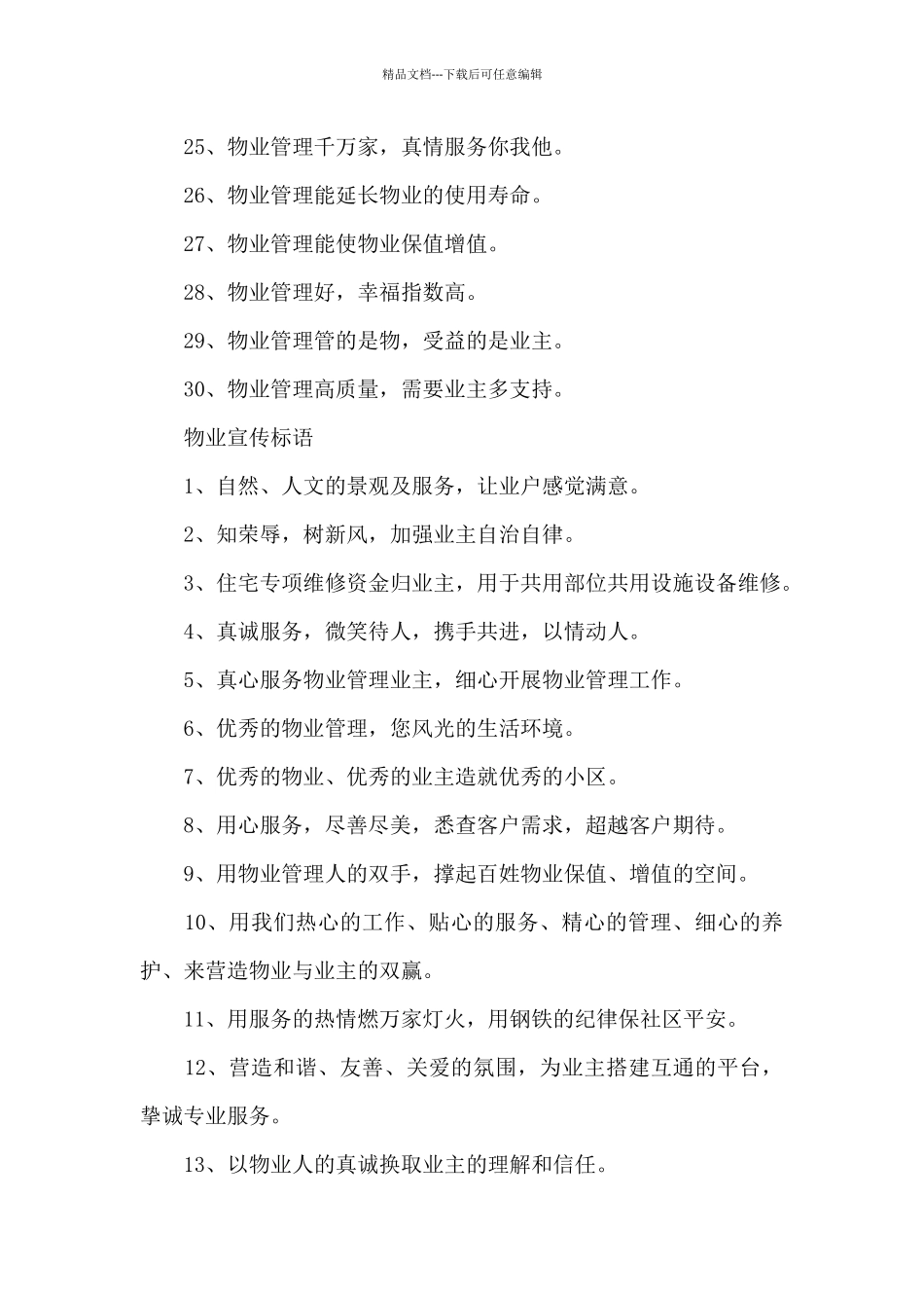 物业宣传标语_第3页