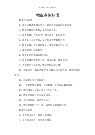 物业宣传标语