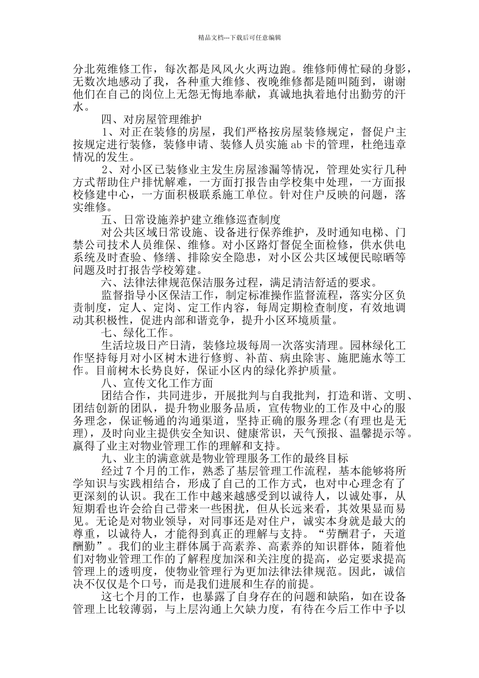 物业客服部员工个人总结_第2页