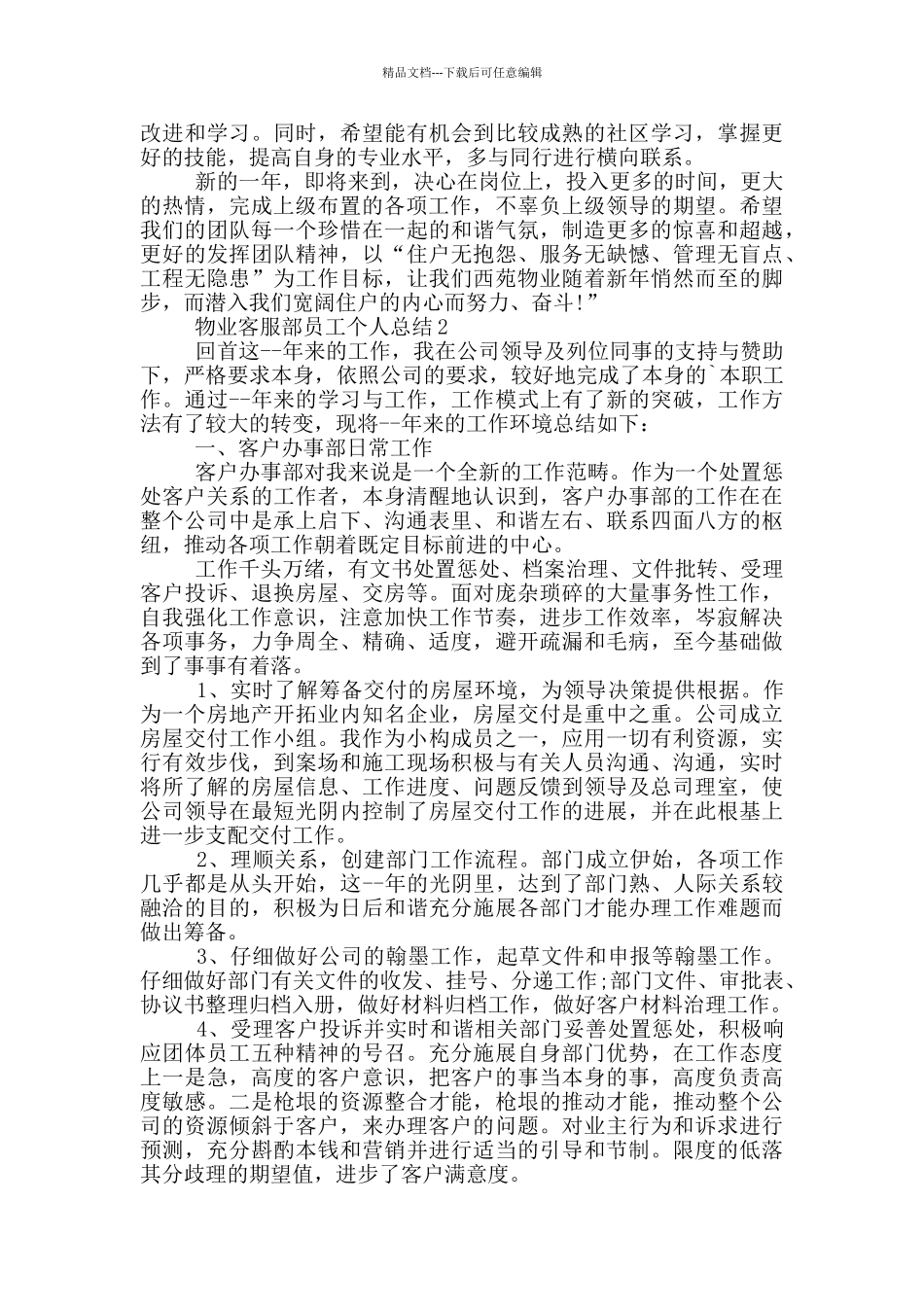 物业客服部员工个人总结_第3页