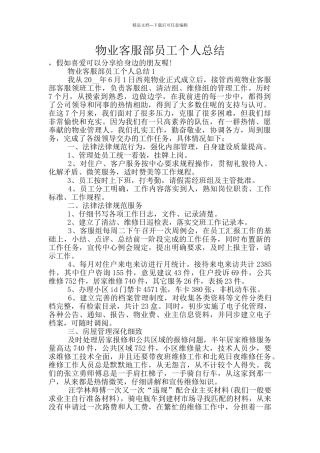 物业客服部员工个人总结
