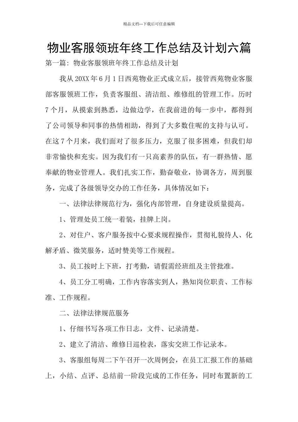 物业客服领班年终工作总结及计划六篇_第1页