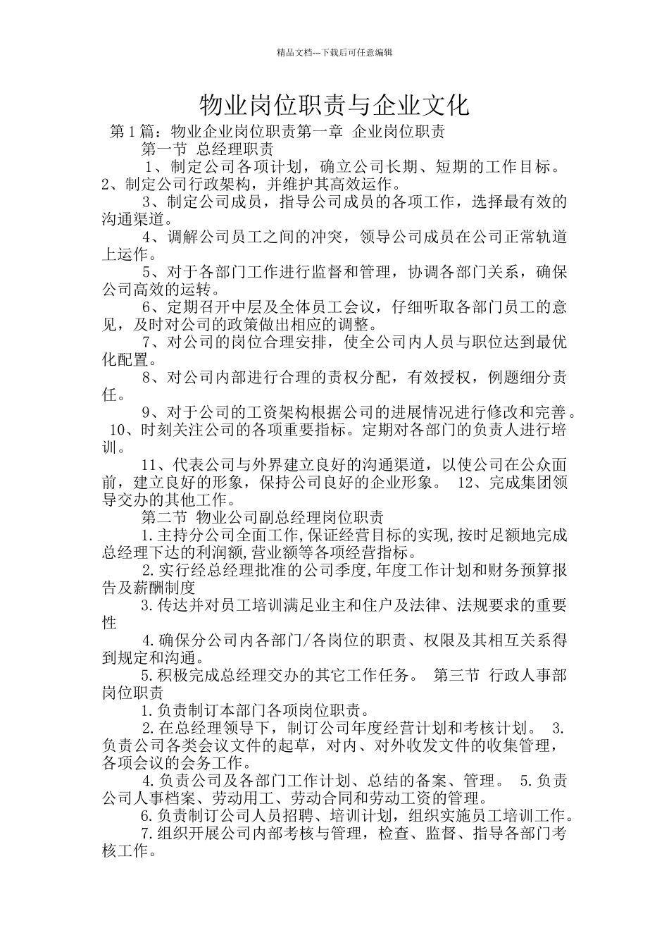 物业岗位职责与企业文化_第1页