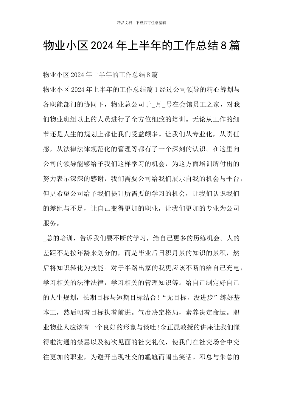 物业小区2024年上半年的工作总结8篇_第1页