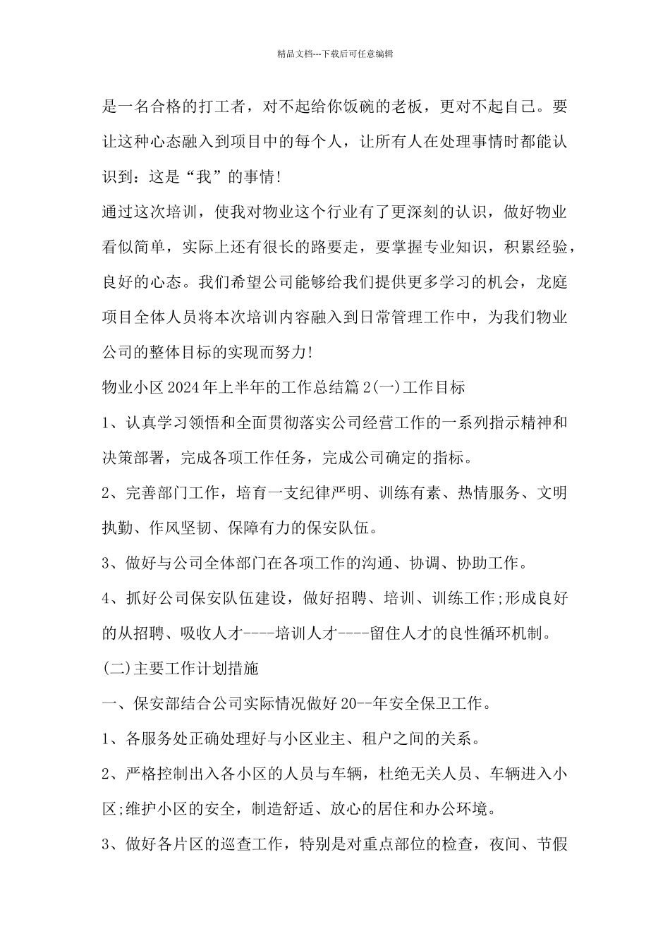 物业小区2024年上半年的工作总结8篇_第3页