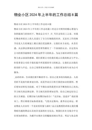 物业小区2024年上半年的工作总结8篇