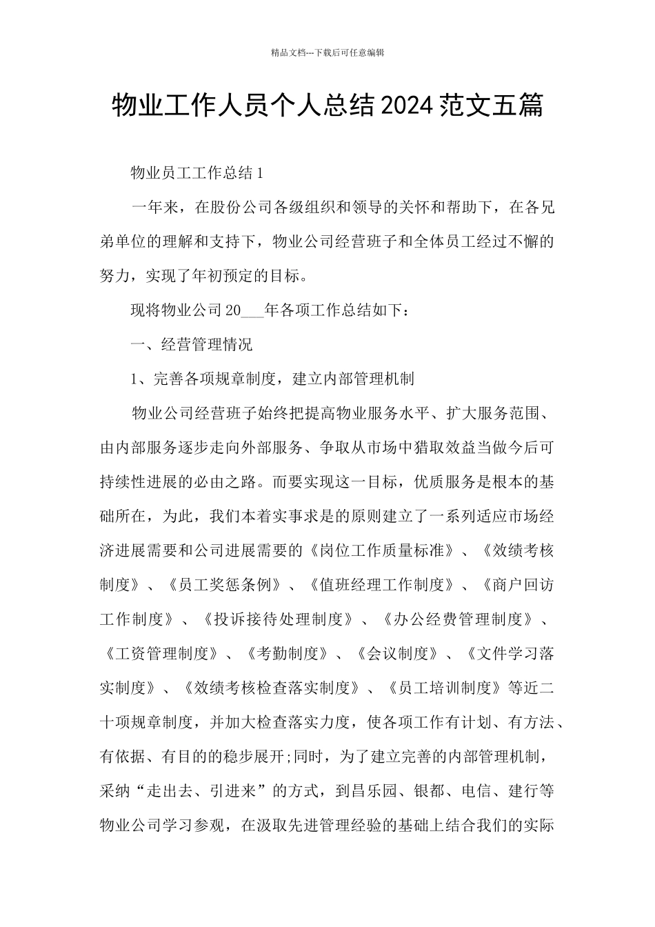 物业工作人员个人总结2024范文五篇_第1页