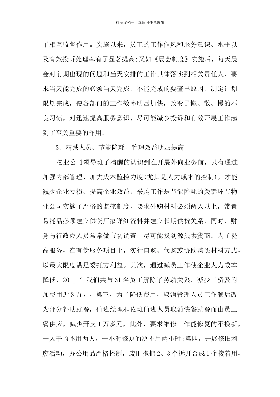 物业工作人员个人总结2024范文五篇_第3页