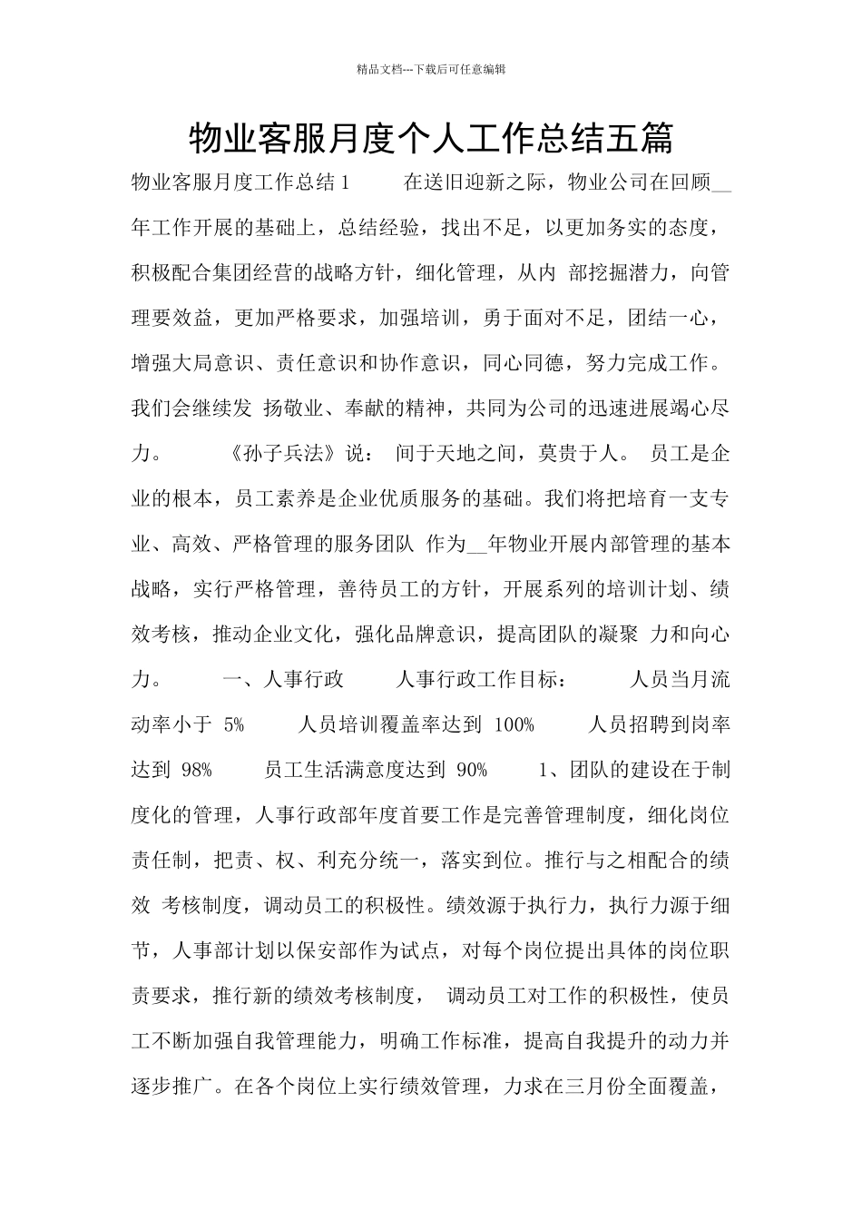 物业客服月度个人工作总结五篇_第1页