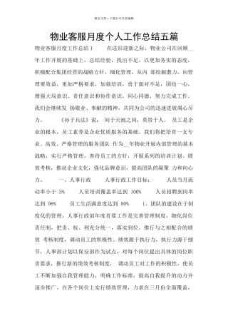 物业客服月度个人工作总结五篇