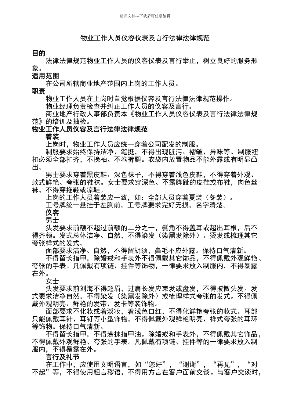 物业工作人员仪容仪表及言行规范_第1页