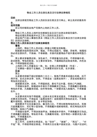 物业工作人员仪容仪表及言行规范