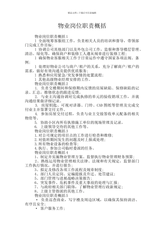 物业岗位职责概括