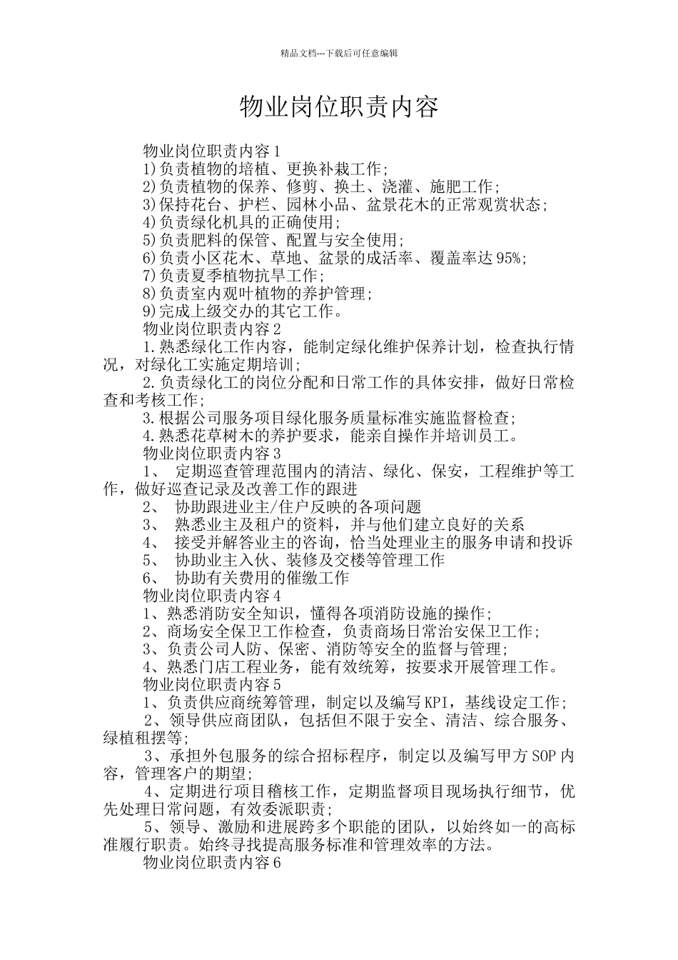 物业岗位职责内容_第1页