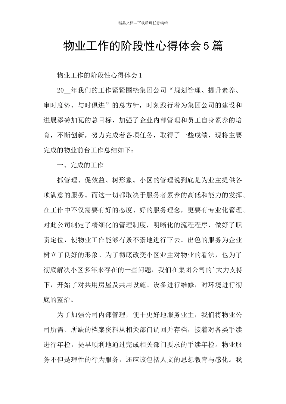 物业工作的阶段性心得体会5篇_第1页