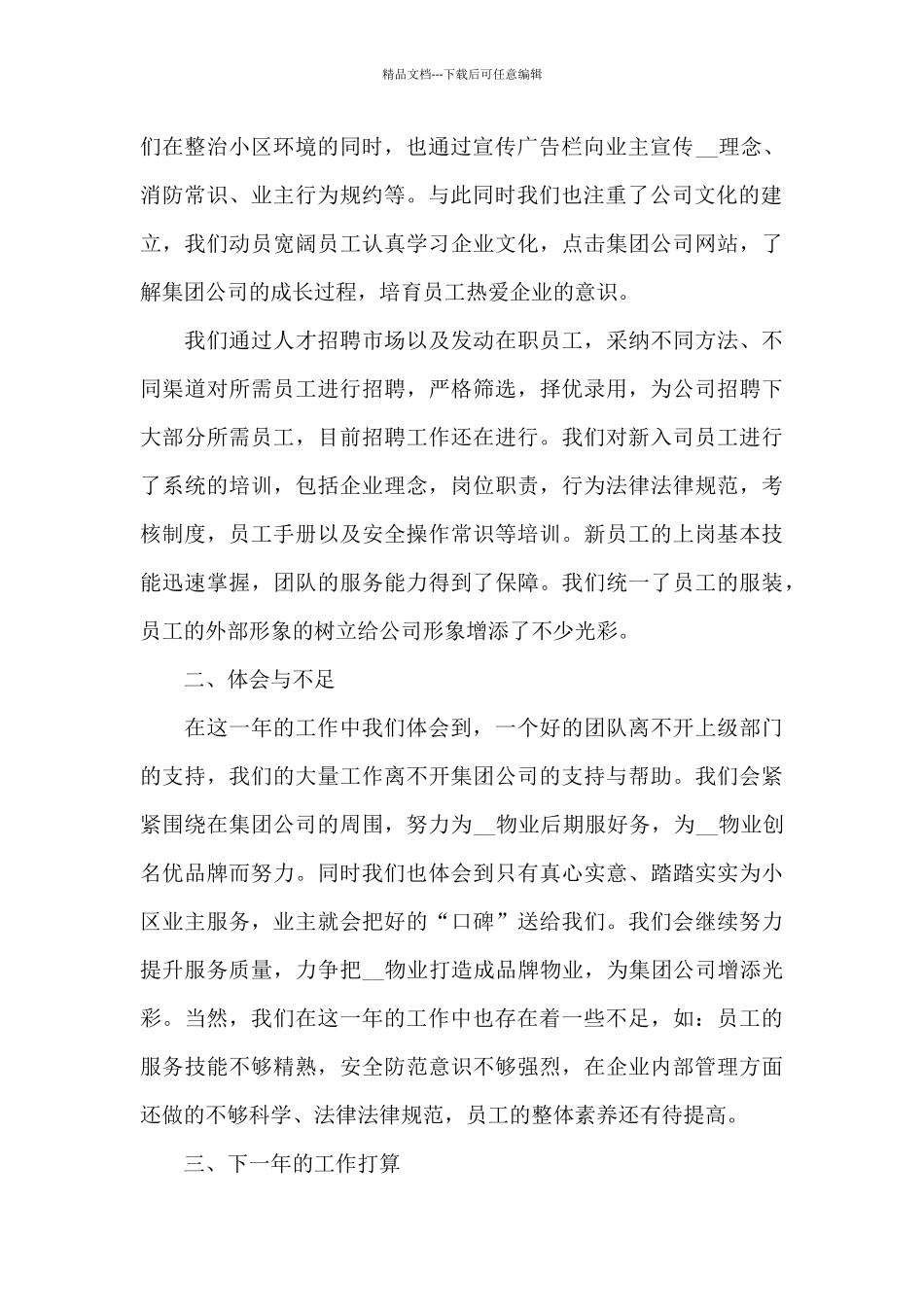 物业工作的阶段性心得体会5篇_第2页