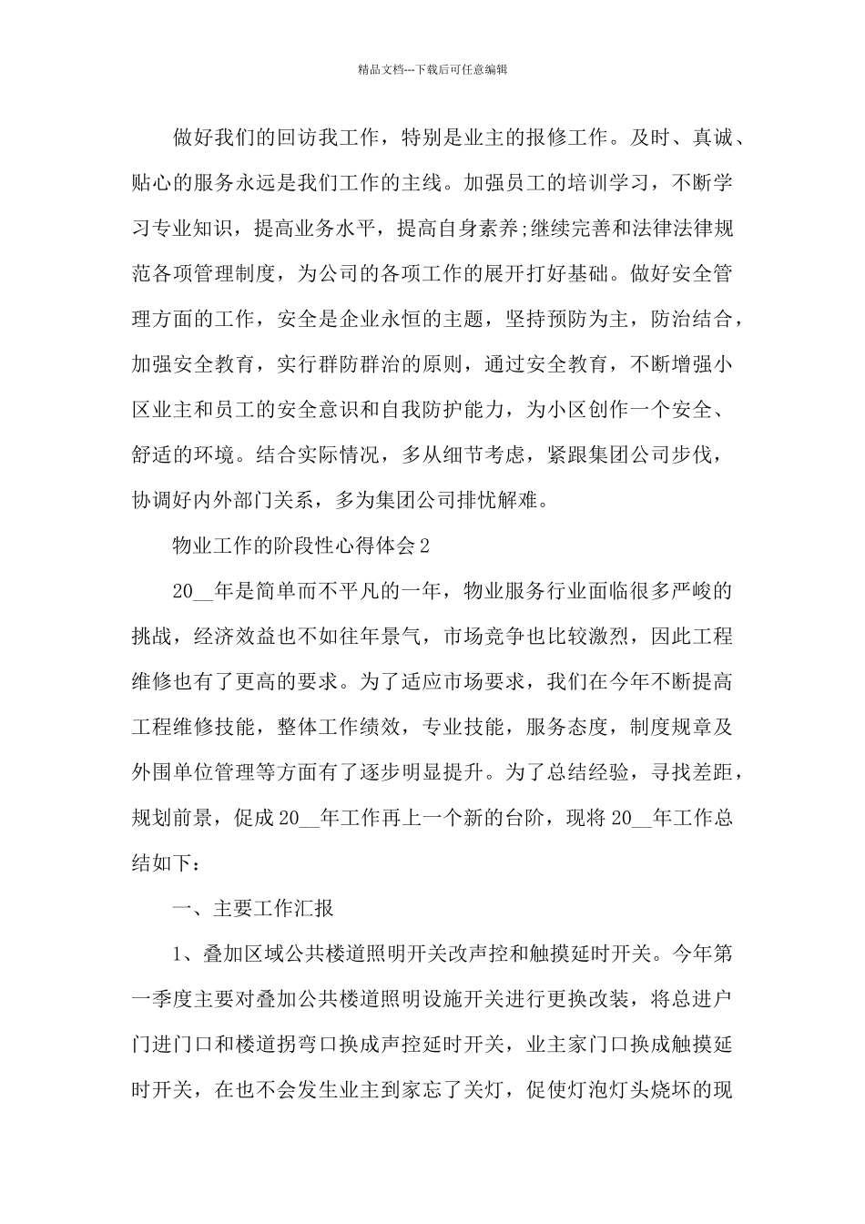 物业工作的阶段性心得体会5篇_第3页