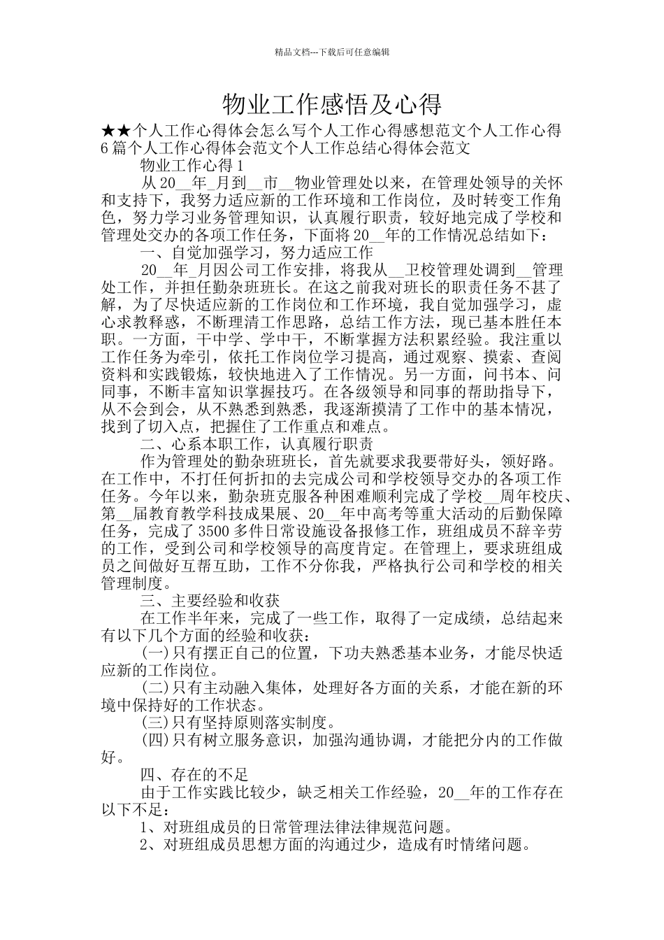 物业工作感悟及心得_第1页