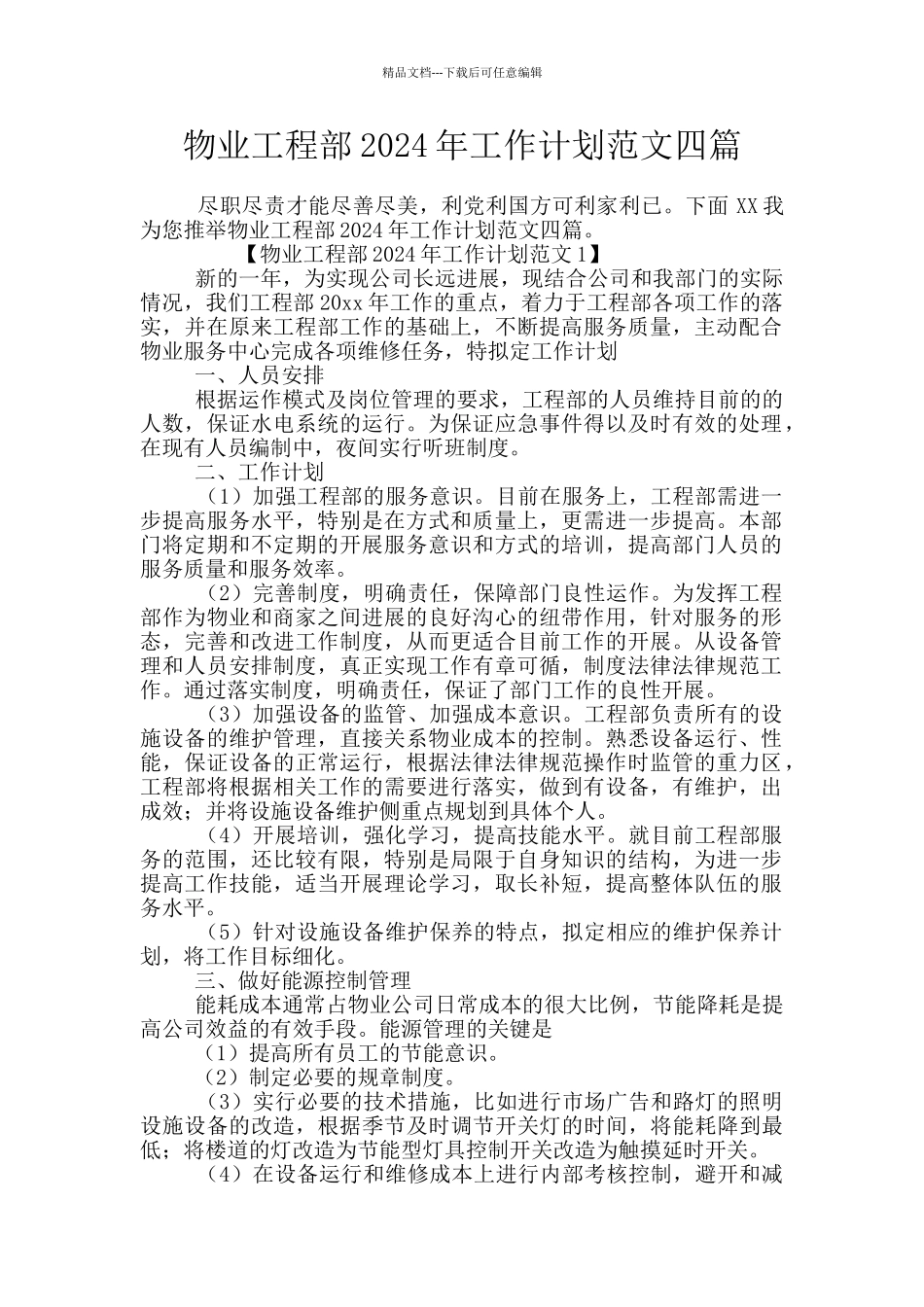 物业工程部2024年工作计划范文四篇_第1页