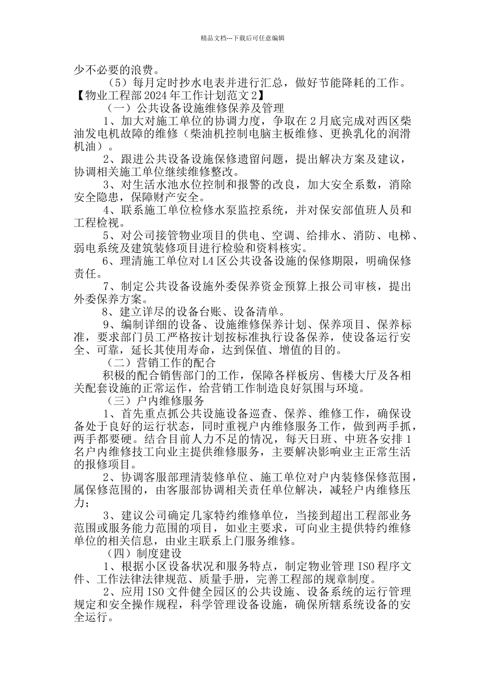 物业工程部2024年工作计划范文四篇_第2页