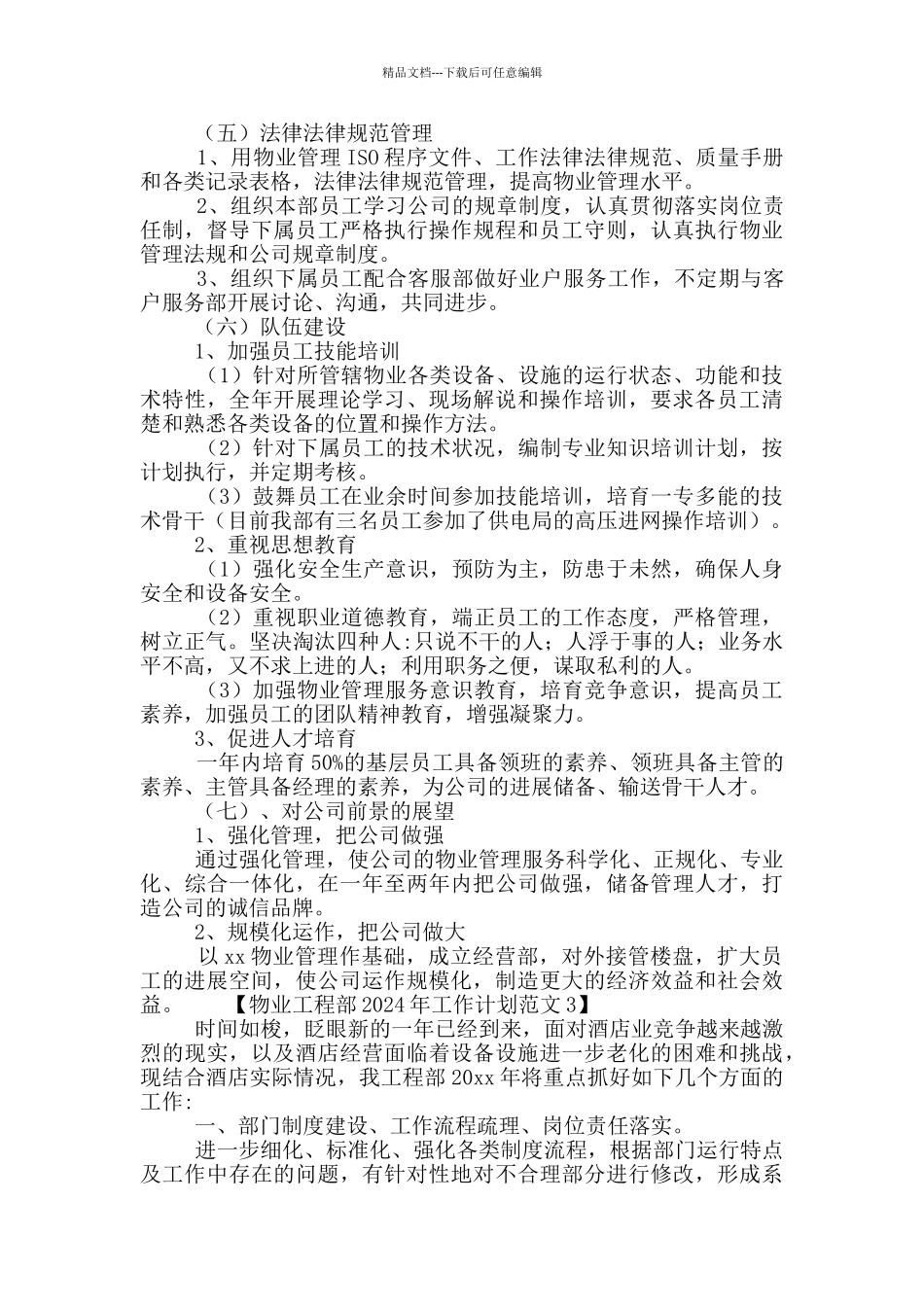 物业工程部2024年工作计划范文四篇_第3页