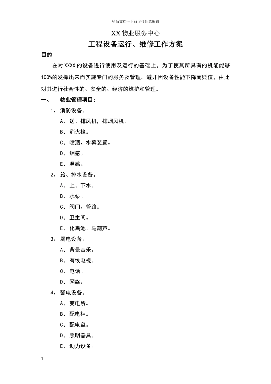 物业工程设备运行、维修工作方案_第1页