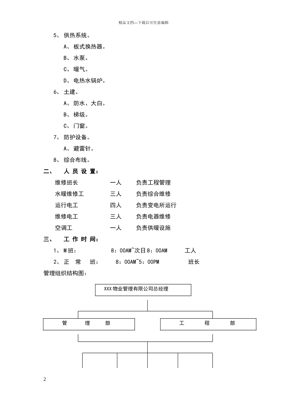 物业工程设备运行、维修工作方案_第2页