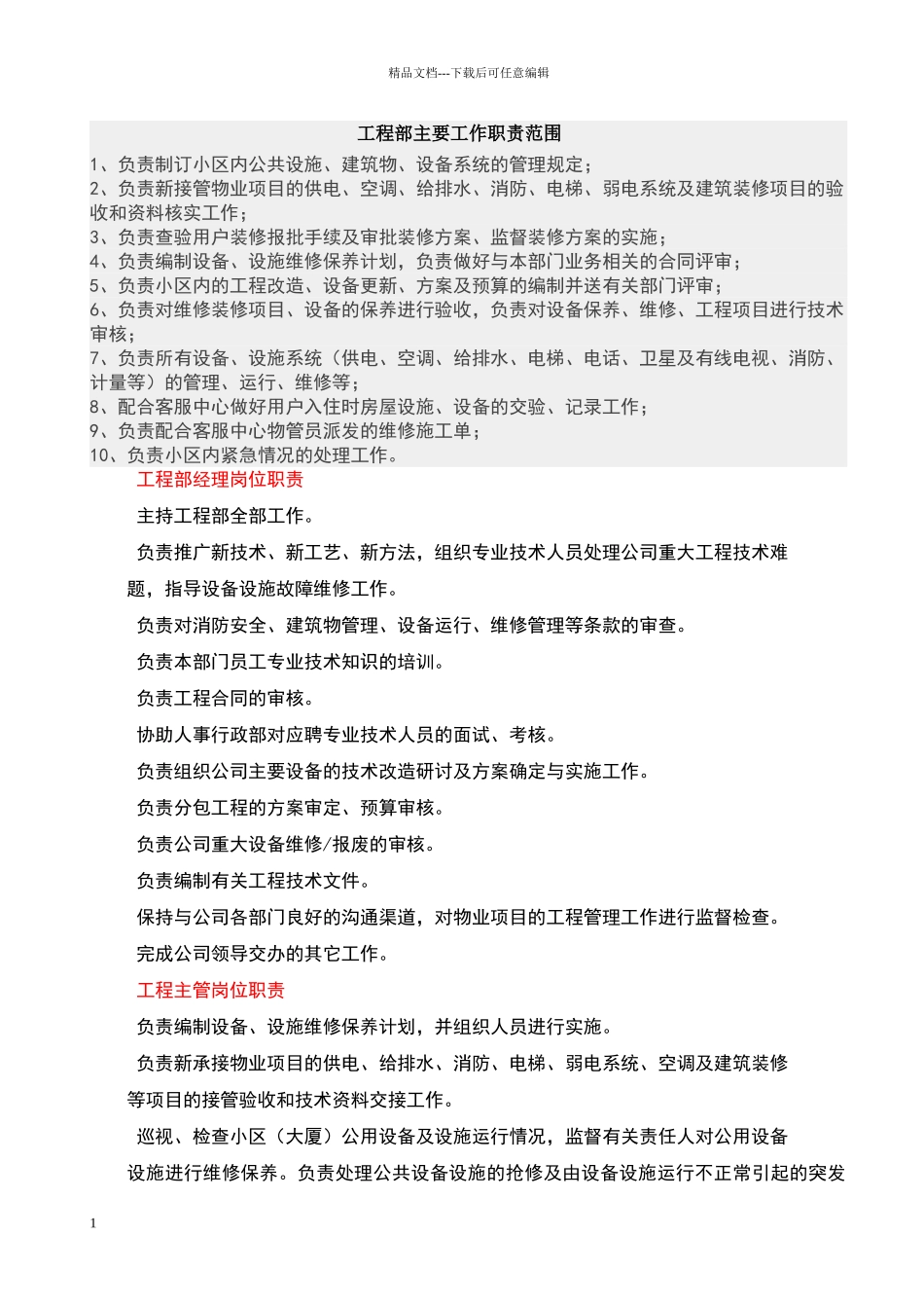 物业工程部主要工作职责范围_第1页