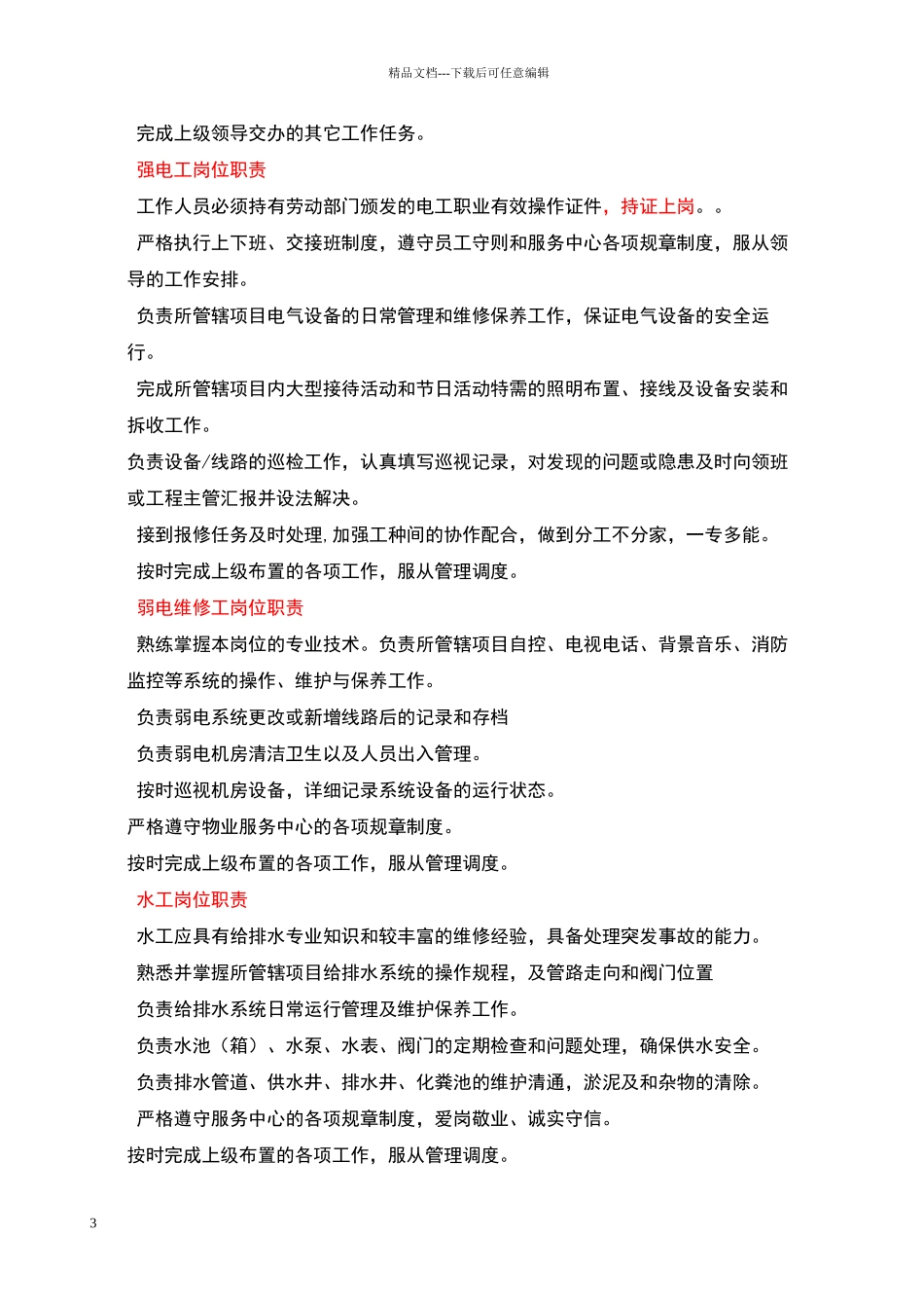 物业工程部主要工作职责范围_第3页