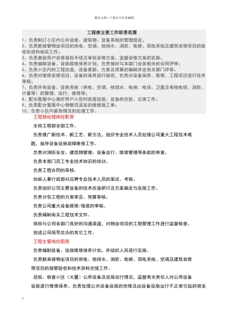 物业工程部主要工作职责范围