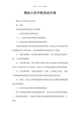 物业小区中秋活动方案