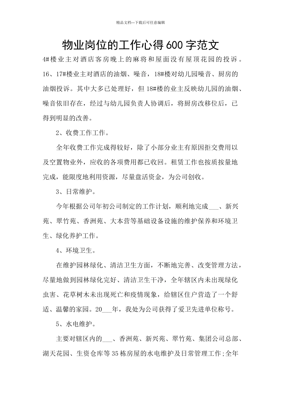 物业岗位的工作心得600字范文_第1页