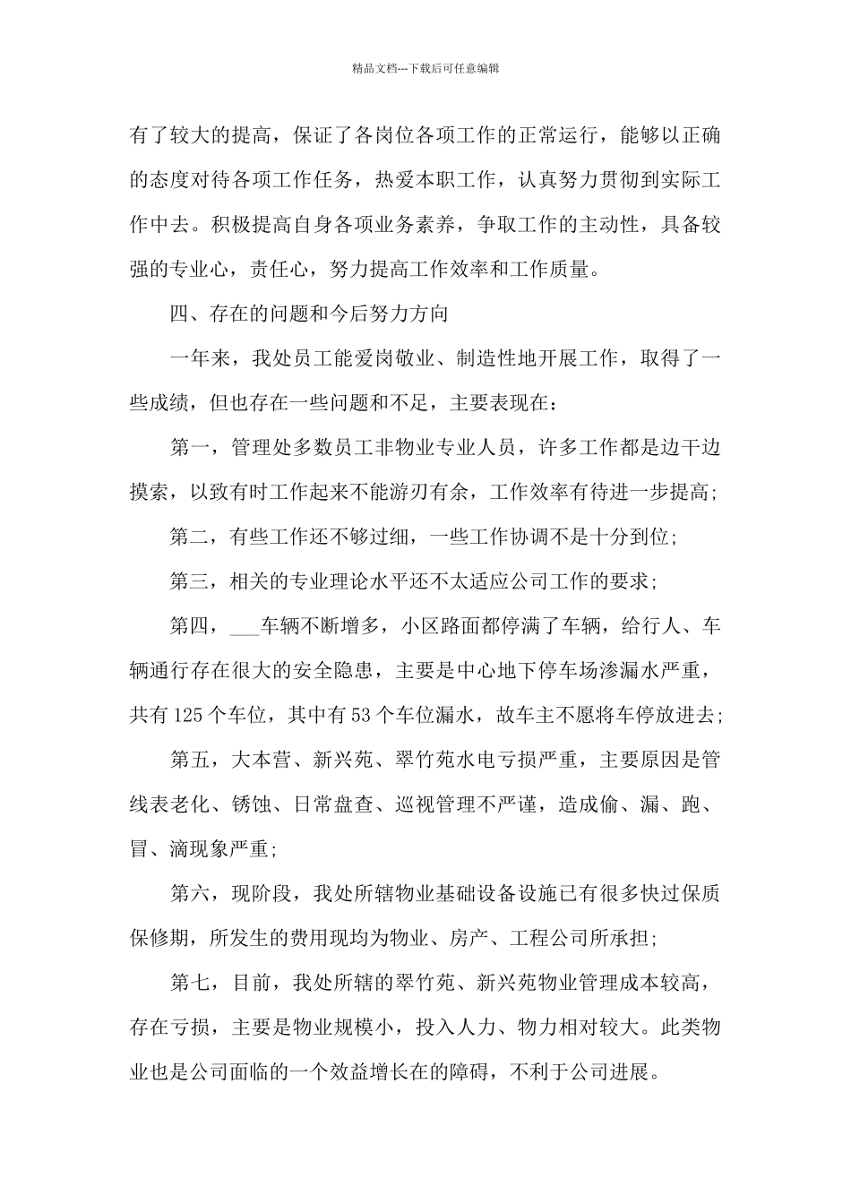 物业岗位的工作心得600字范文_第3页