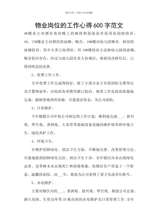 物业岗位的工作心得600字范文