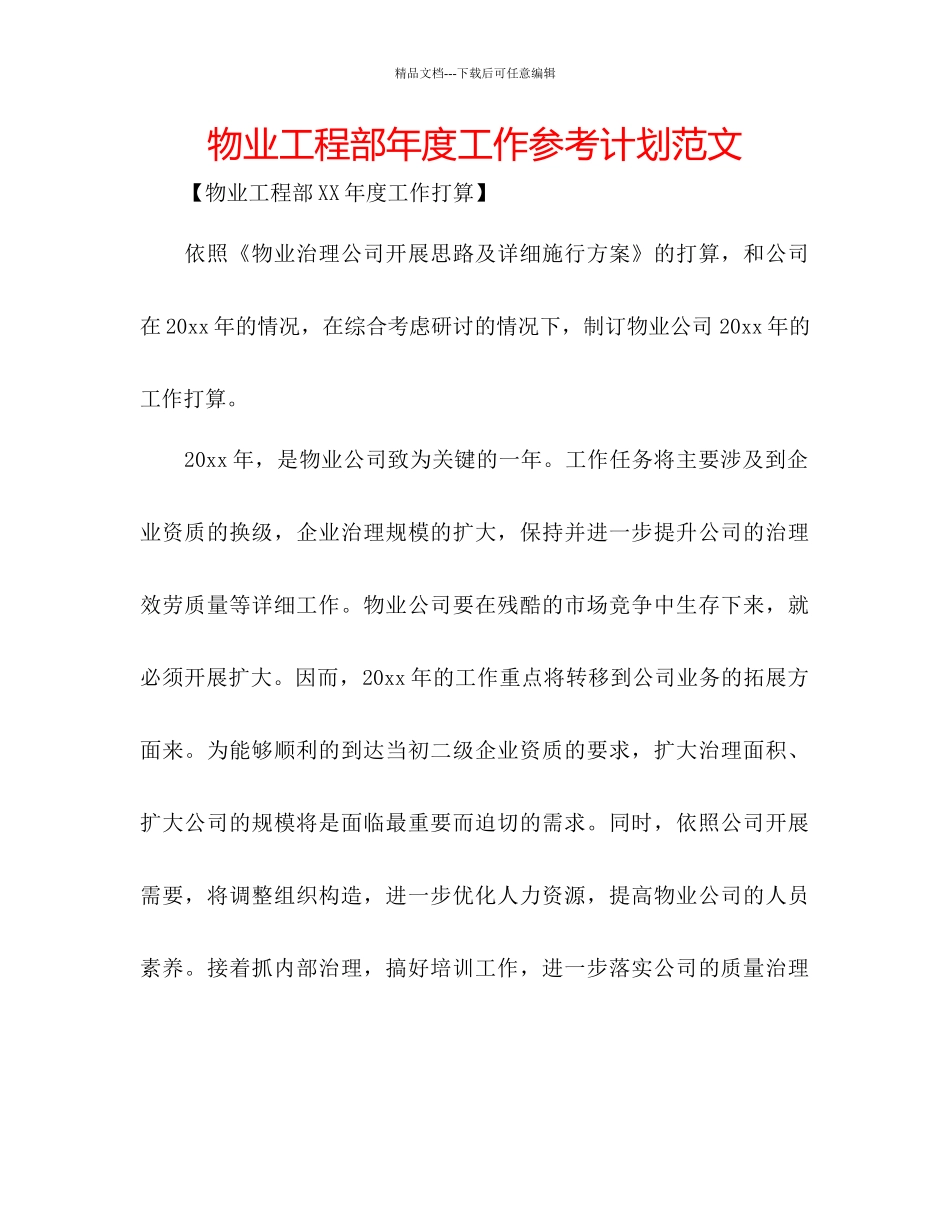 物业工程部年度工作参考计划范文2_第1页