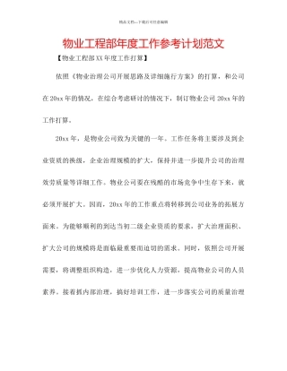 物业工程部年度工作参考计划范文2