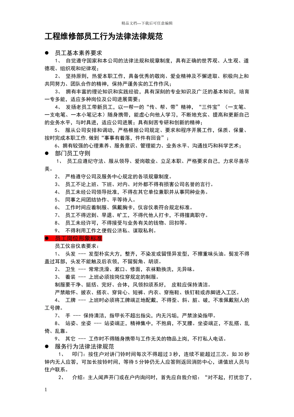 物业工程维修部员工行为规范_第1页