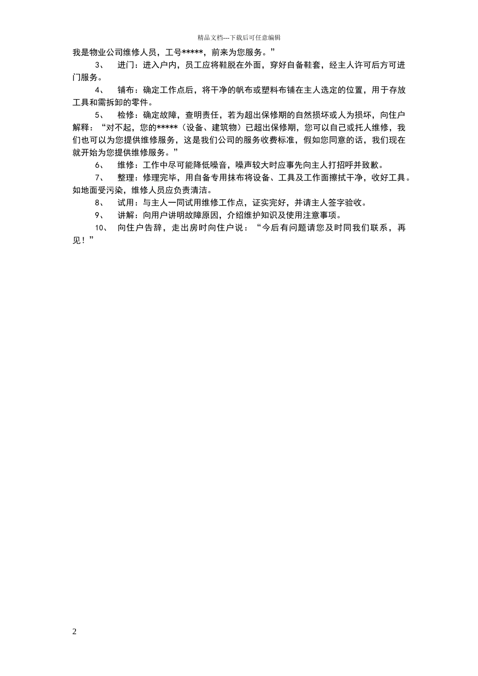 物业工程维修部员工行为规范_第2页