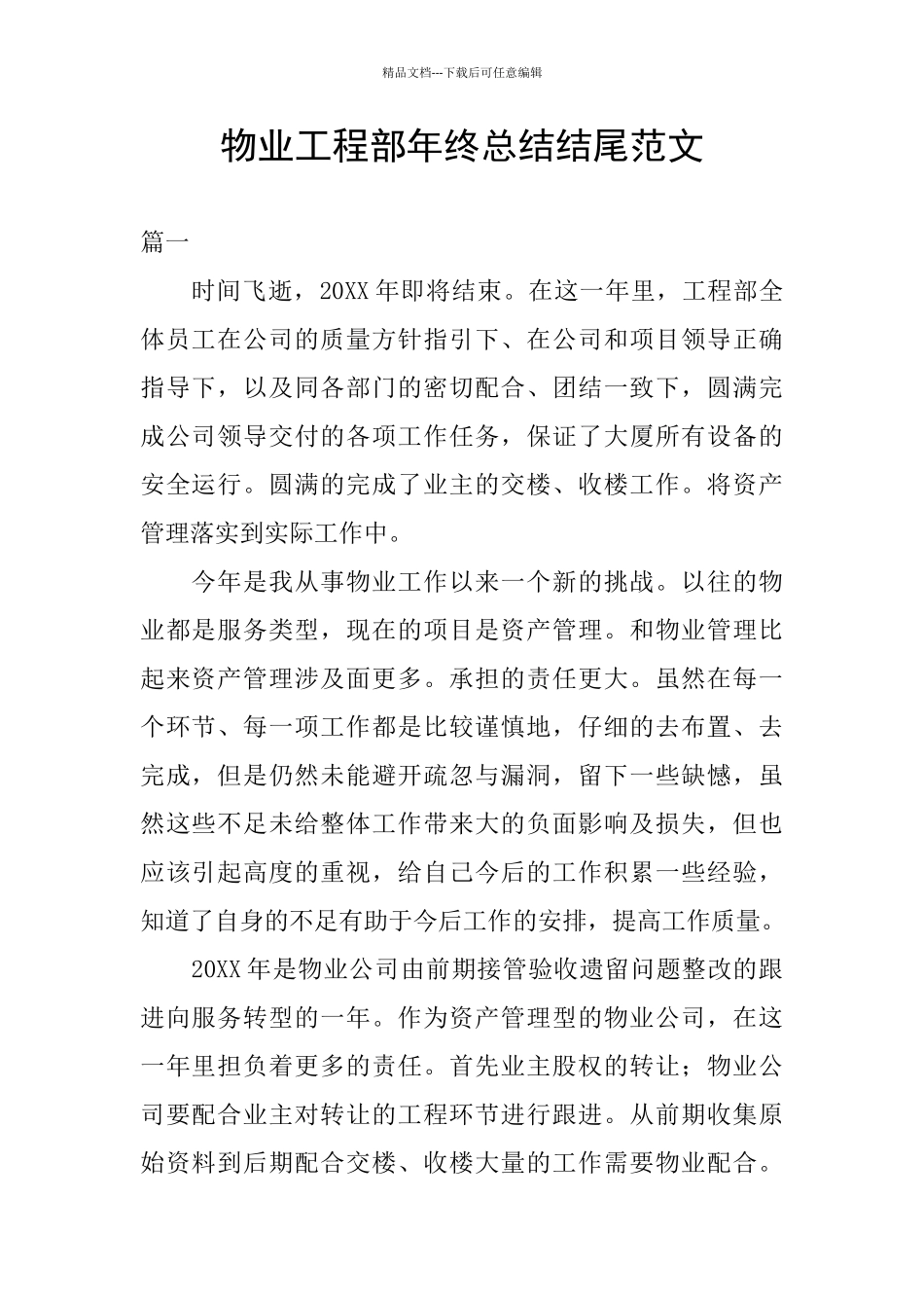 物业工程部年终总结结尾范文_第1页