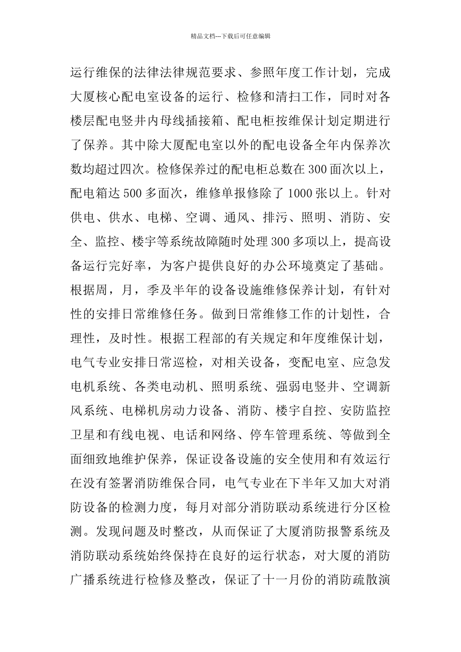 物业工程部年终总结结尾范文_第3页