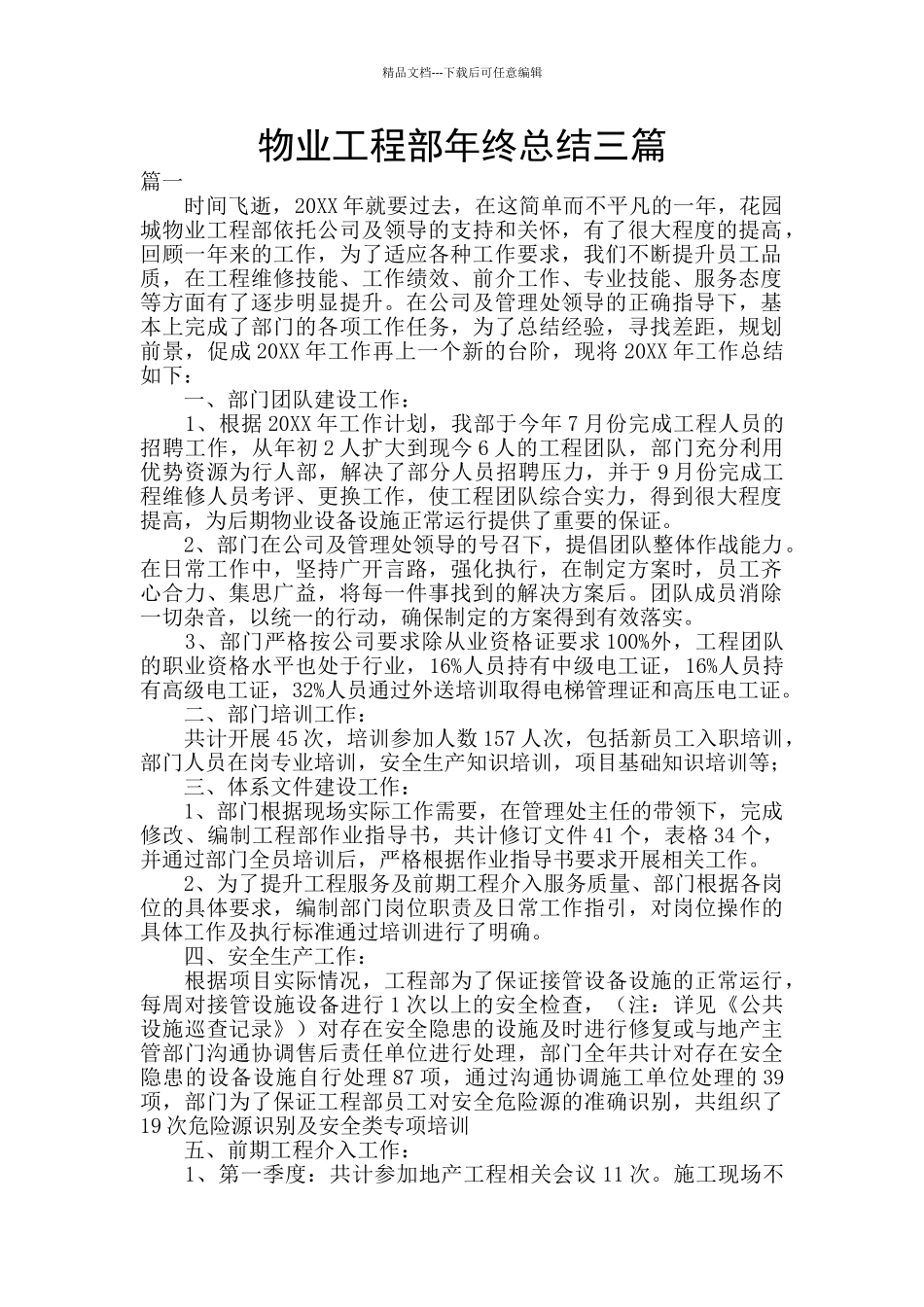 物业工程部年终总结三篇_第1页