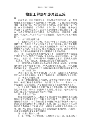 物业工程部年终总结三篇
